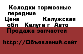 Колодки тормозные передниеToyota RAV 4 IV › Цена ­ 2 700 - Калужская обл., Калуга г. Авто » Продажа запчастей   